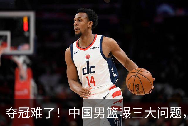 夺冠难了！中国男篮曝三大问题，郭士强赛后回应，韩国露出冠军相